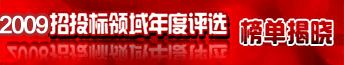 招投標(biāo)年度評選榜單